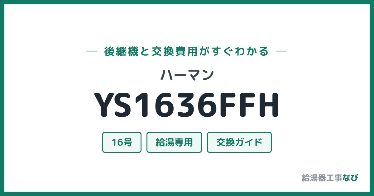 ハーマン YS1636FFHの後継機と交換費用ガイド