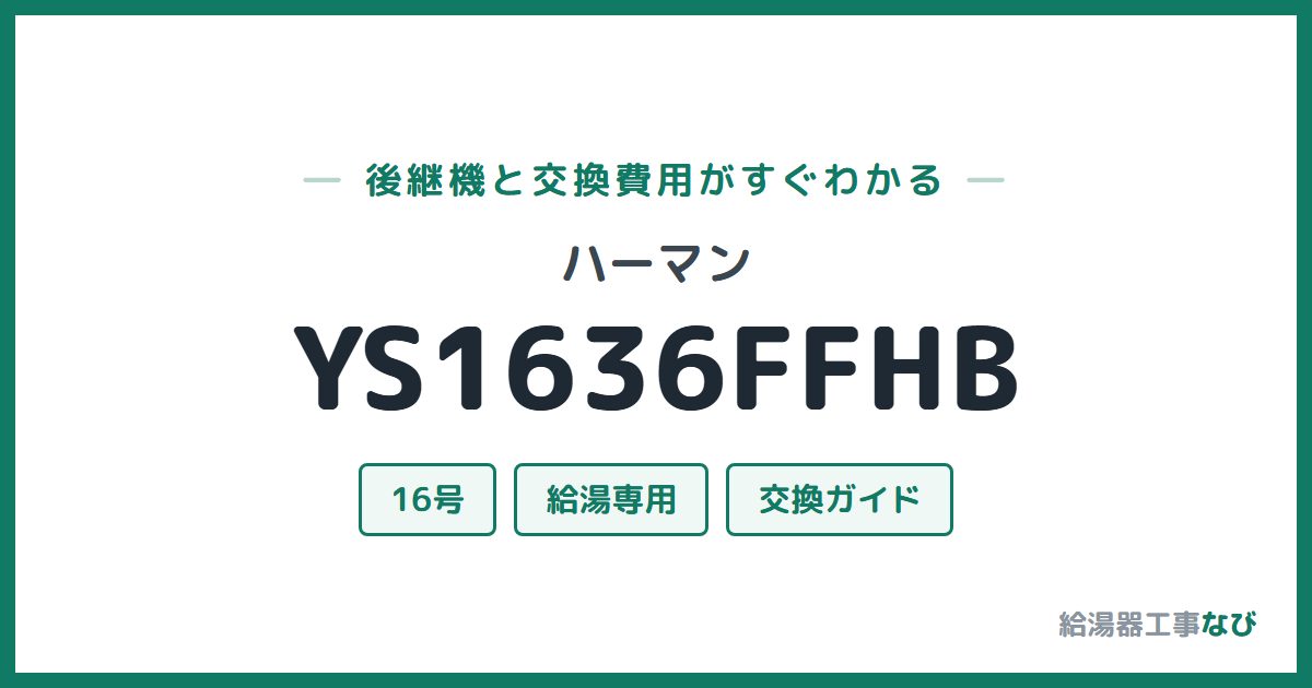 ハーマン YS1636FFHBの後継機と交換費用ガイド