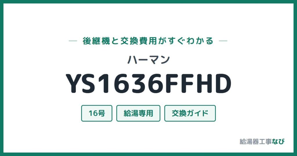 ハーマン YS1636FFHDの後継機と交換費用ガイド
