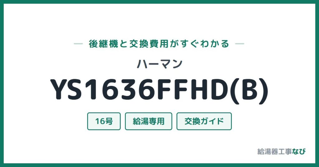 ハーマン YS1636FFHD(B)の後継機と交換費用ガイド