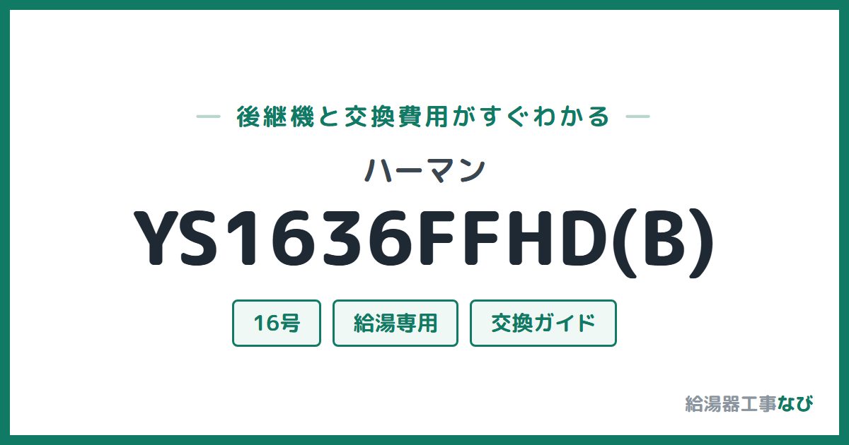 ハーマン YS1636FFHD(B)の後継機と交換費用ガイド