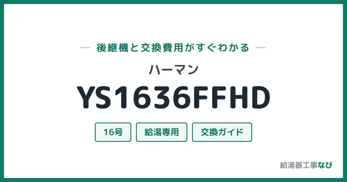 ハーマン YS1636FFHDの後継機と交換費用ガイド