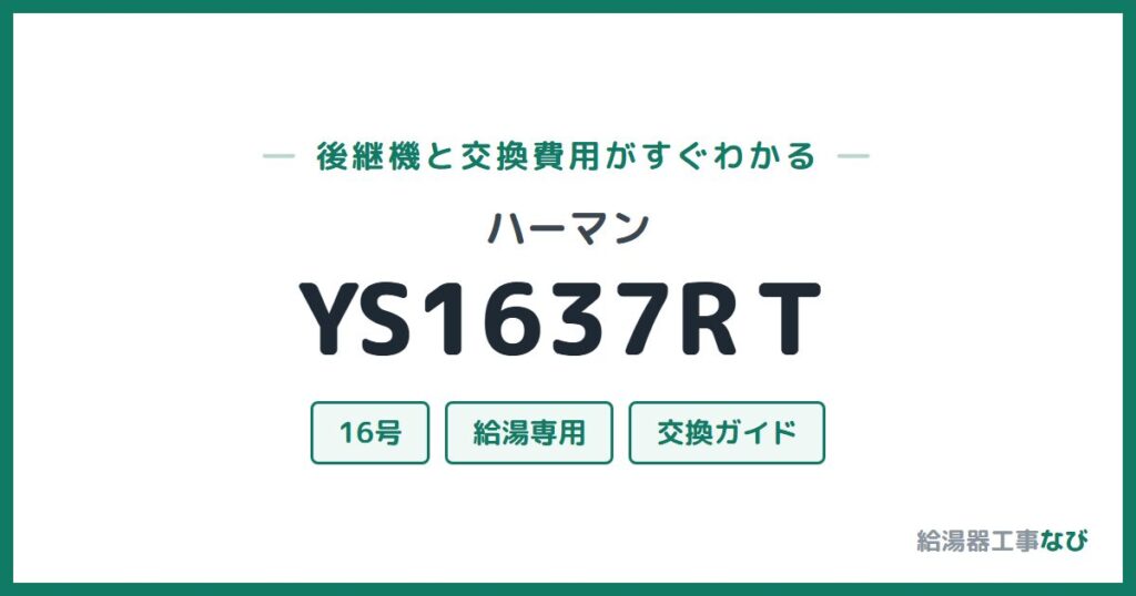 ハーマン YS1637RＴの後継機と交換費用ガイド