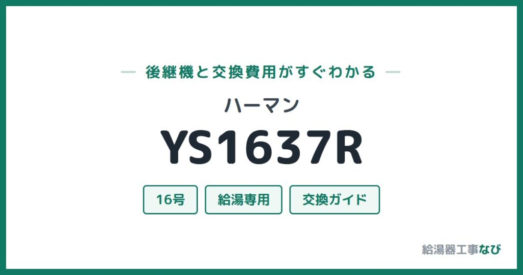 ハーマン YS1637Rの後継機と交換費用ガイド
