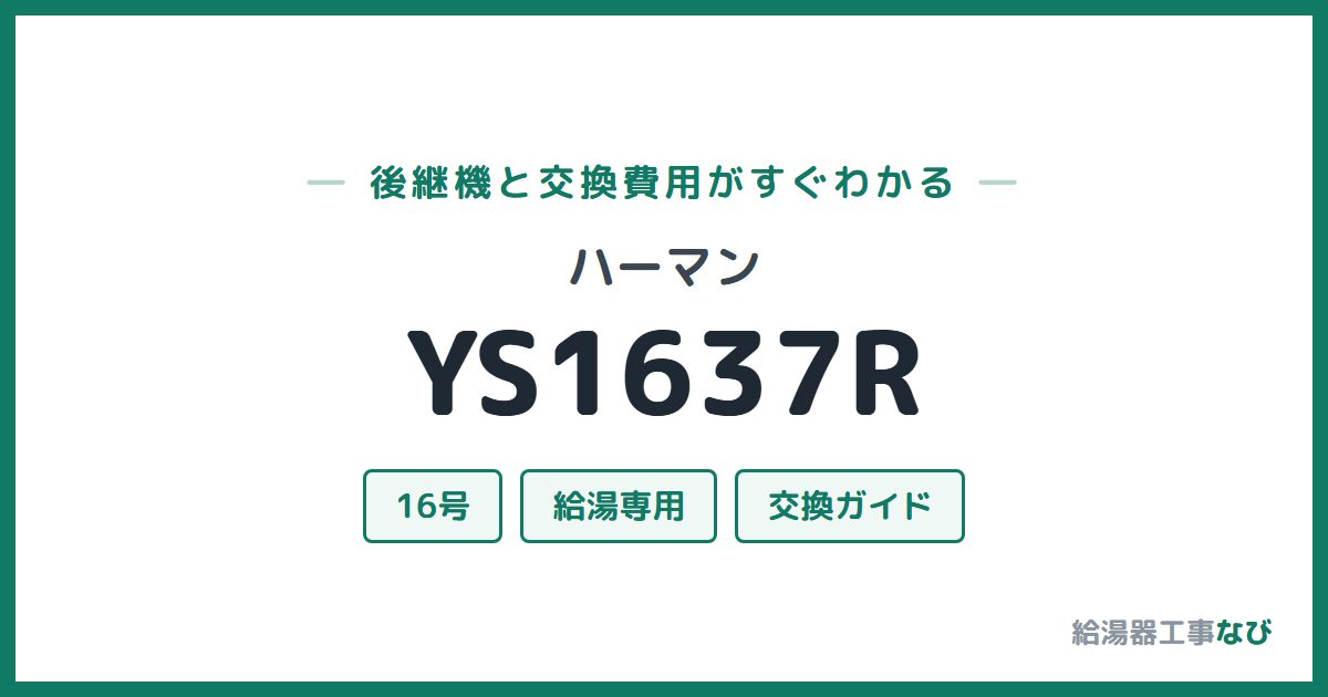 ハーマン YS1637Rの後継機と交換費用ガイド