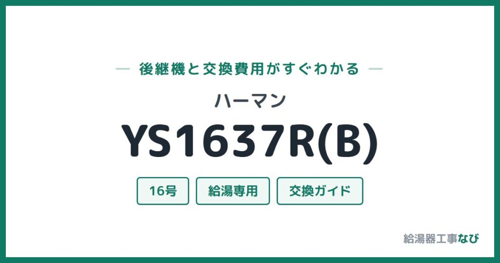 ハーマン YS1637R(B)の後継機と交換費用ガイド