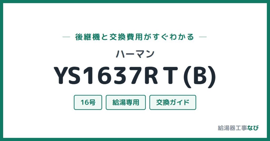 ハーマン YS1637RＴ(B)の後継機と交換費用ガイド