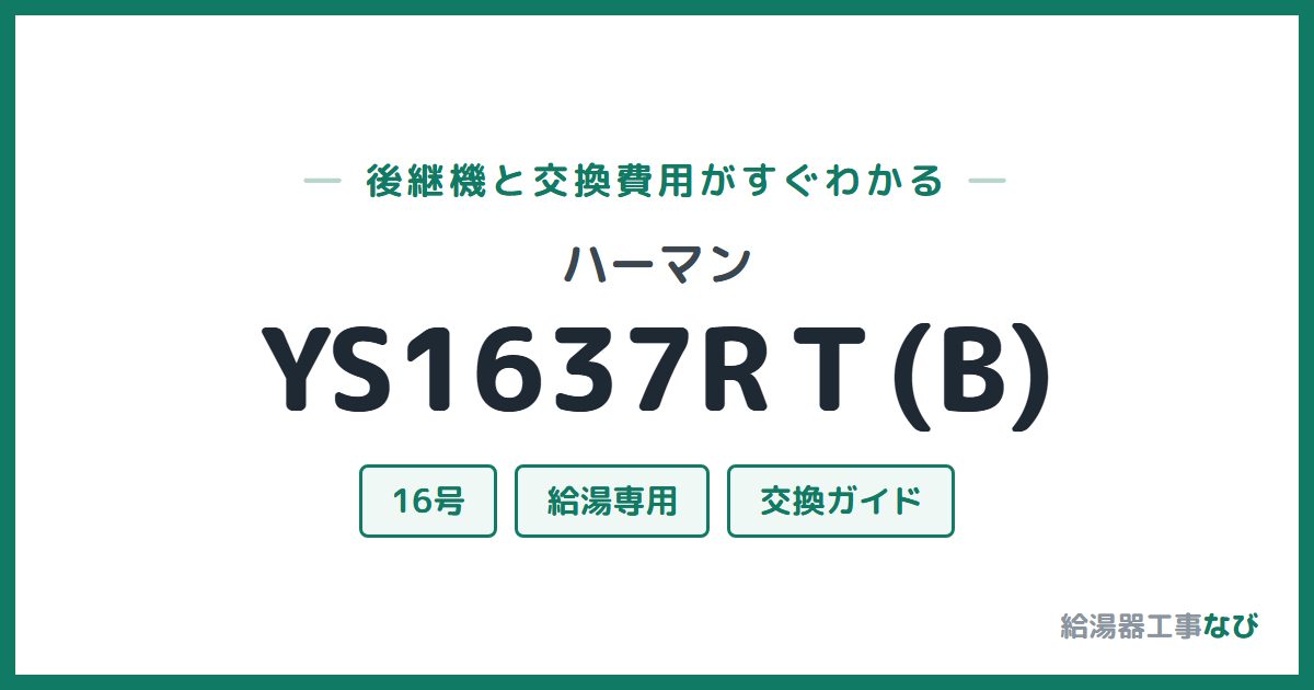 ハーマン YS1637RT(B)の後継機と交換費用ガイド