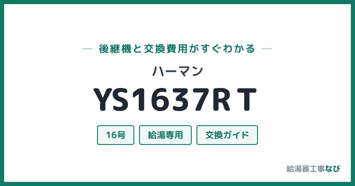ハーマン YS1637RTの後継機と交換費用ガイド