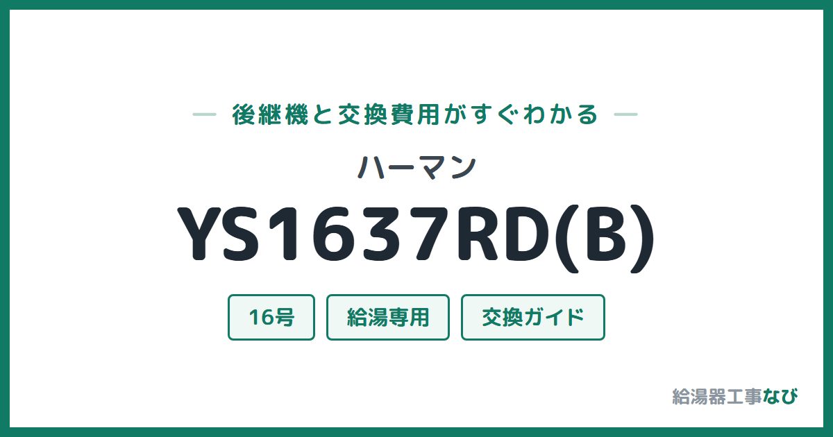 ハーマン YS1637RD(B)の後継機と交換費用ガイド