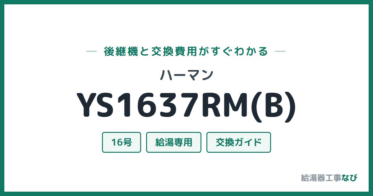 ハーマン YS1637RM(B)の後継機と交換費用ガイド