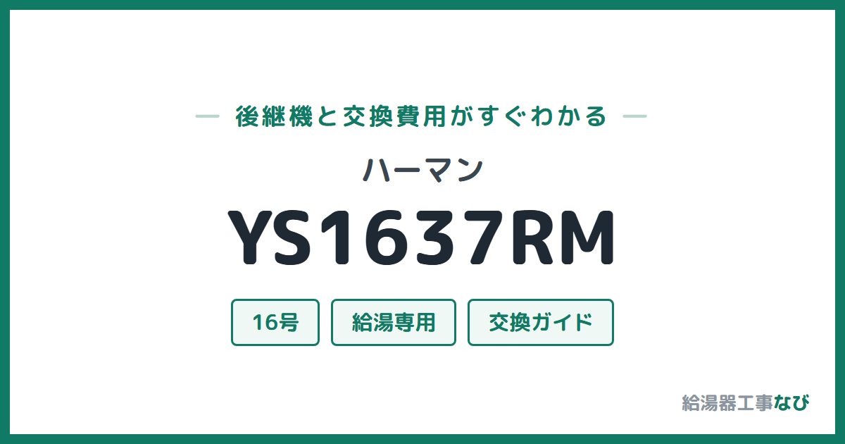 ハーマン YS1637RMの後継機と交換費用ガイド