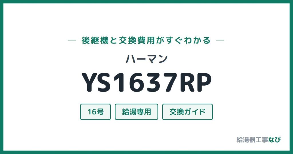 ハーマン YS1637RPの後継機と交換費用ガイド