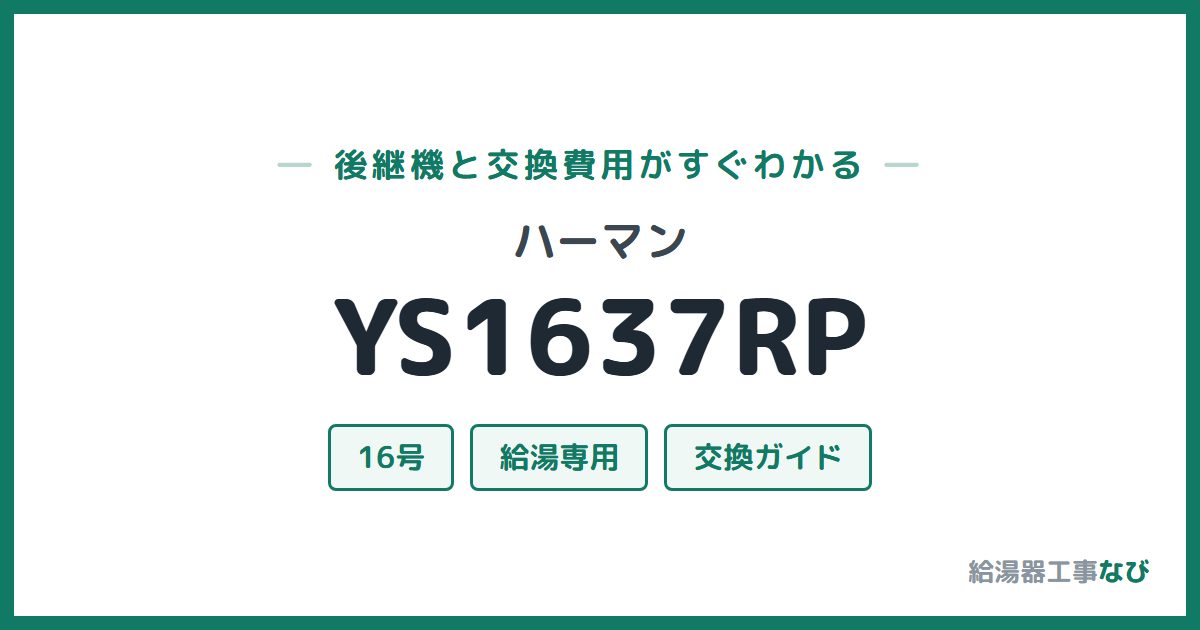 ハーマン YS1637RPの後継機と交換費用ガイド