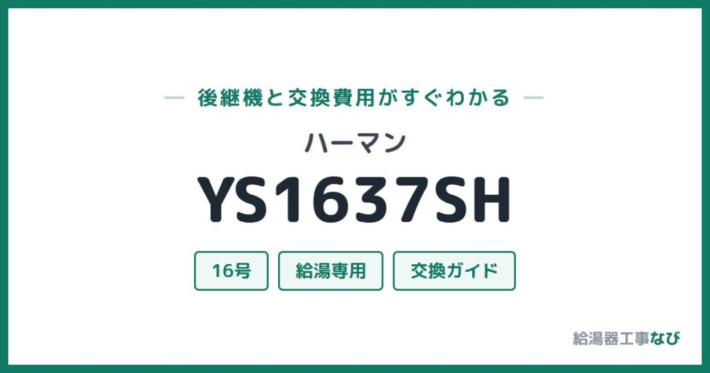 ハーマン YS1637SHの後継機と交換費用ガイド
