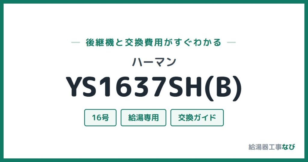 ハーマン YS1637SH(B)の後継機と交換費用ガイド