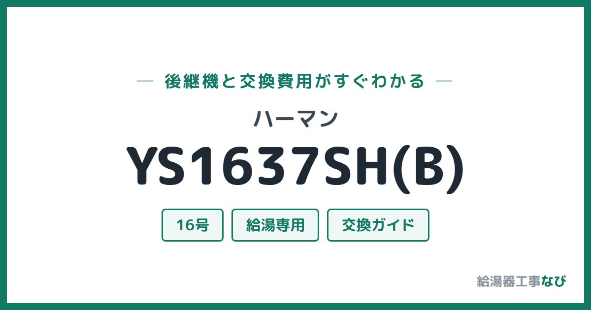 ハーマン YS1637SH(B)の後継機と交換費用ガイド