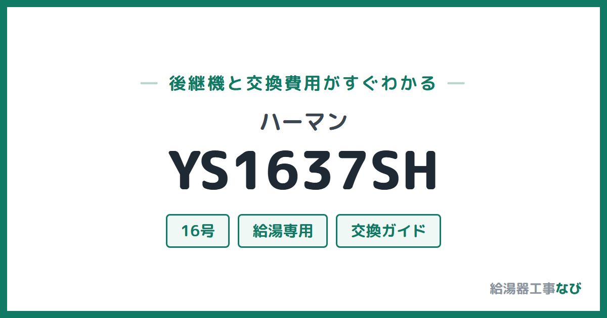 ハーマン YS1637SHの後継機と交換費用ガイド