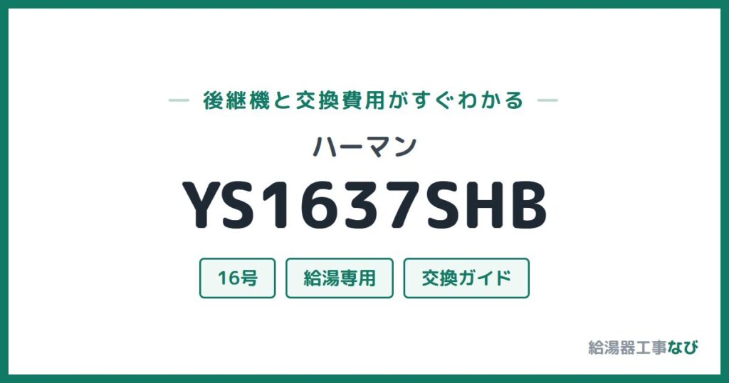 ハーマン YS1637SHBの後継機と交換費用ガイド
