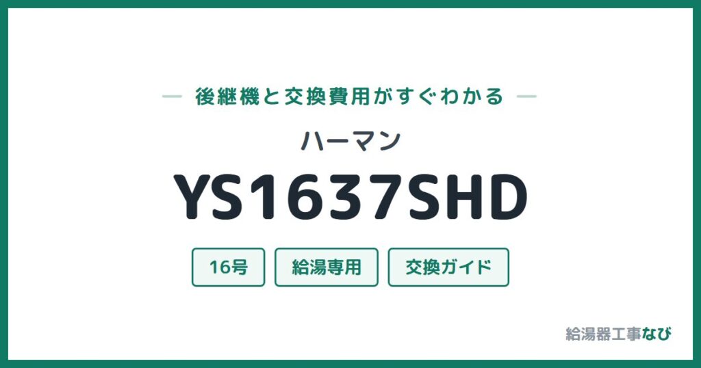 ハーマン YS1637SHDの後継機と交換費用ガイド