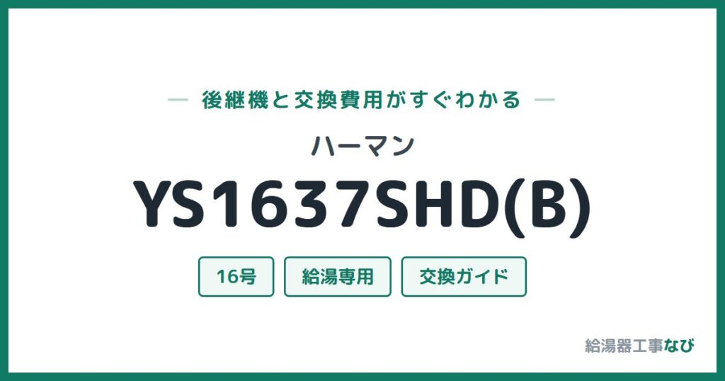 ハーマン YS1637SHD(B)の後継機と交換費用ガイド