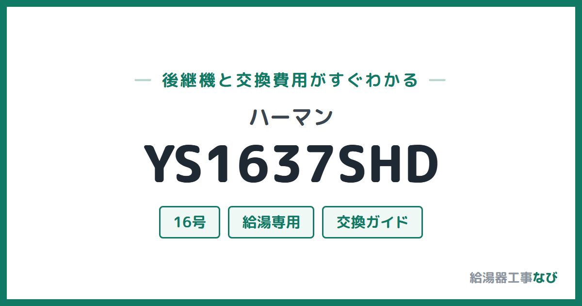 ハーマン YS1637SHDの後継機と交換費用ガイド