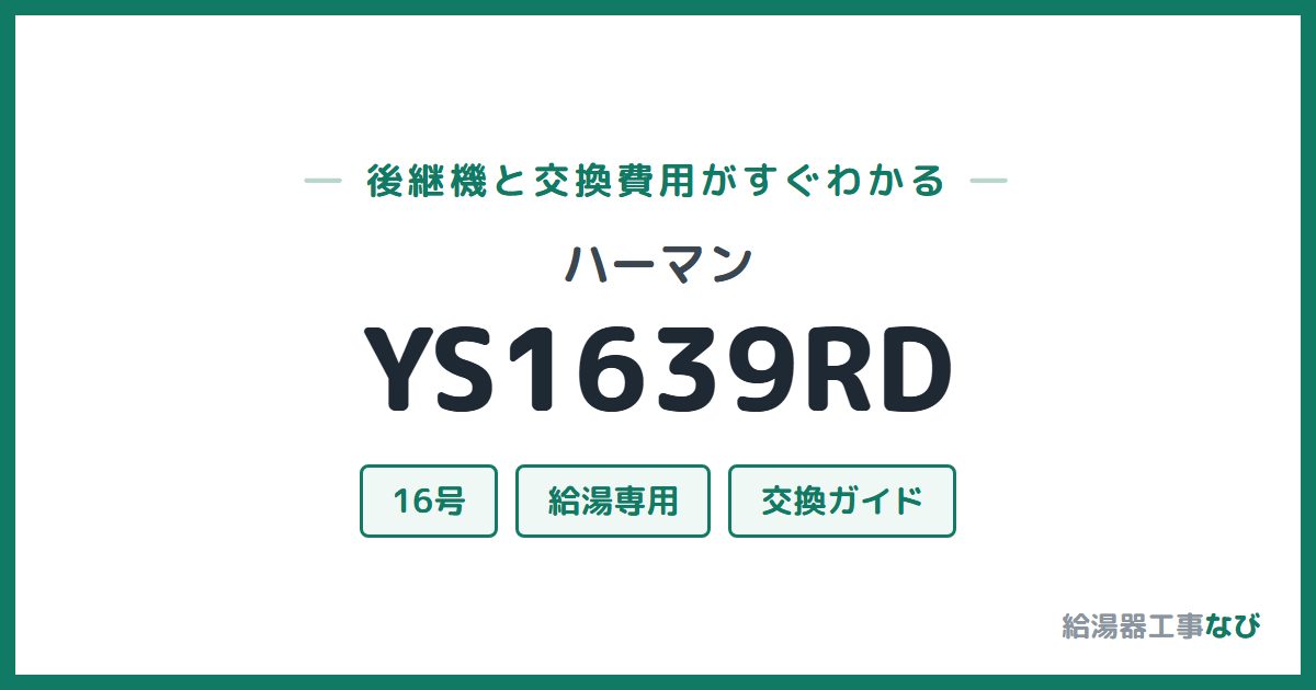 ハーマン YS1639RDの後継機と交換費用ガイド