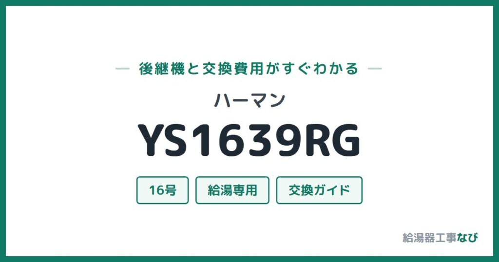 ハーマン YS1639RGの後継機と交換費用ガイド