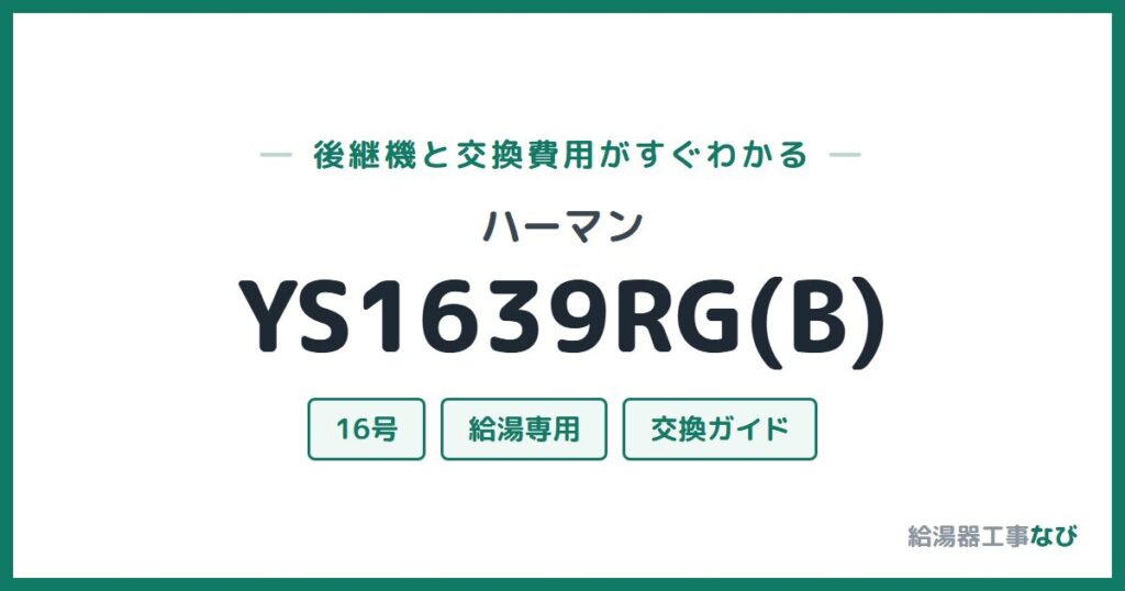 ハーマン YS1639RG(B)の後継機と交換費用ガイド