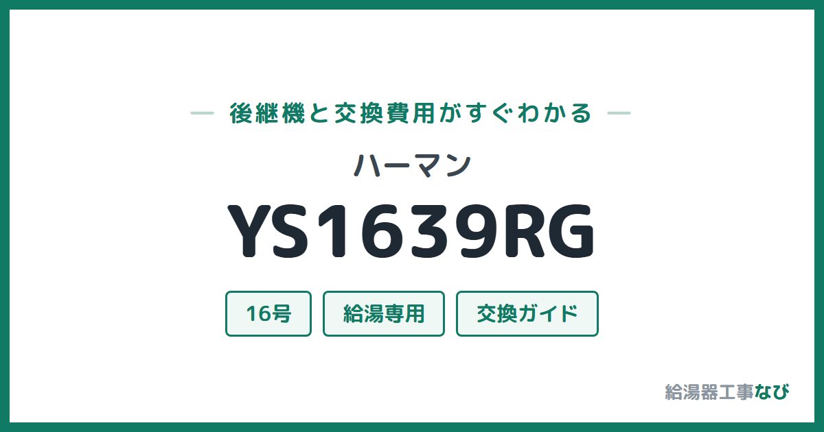 ハーマン YS1639RGの後継機と交換費用ガイド
