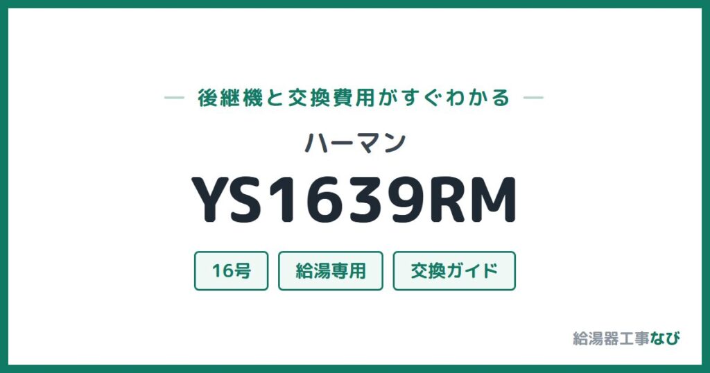 ハーマン YS1639RMの後継機と交換費用ガイド