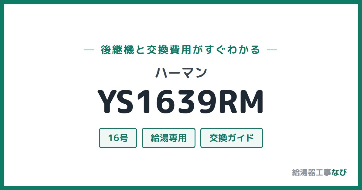 ハーマン YS1639RMの後継機と交換費用ガイド