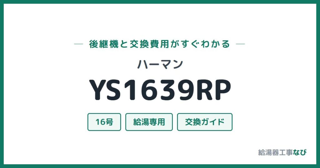 ハーマン YS1639RPの後継機と交換費用ガイド
