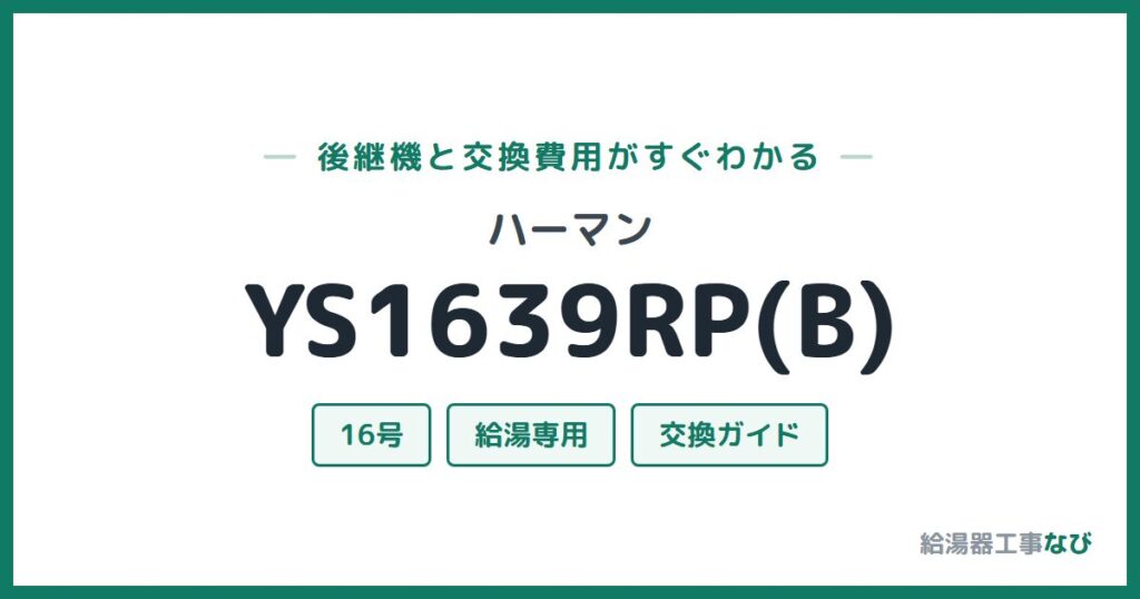 ハーマン YS1639RP(B)の後継機と交換費用ガイド