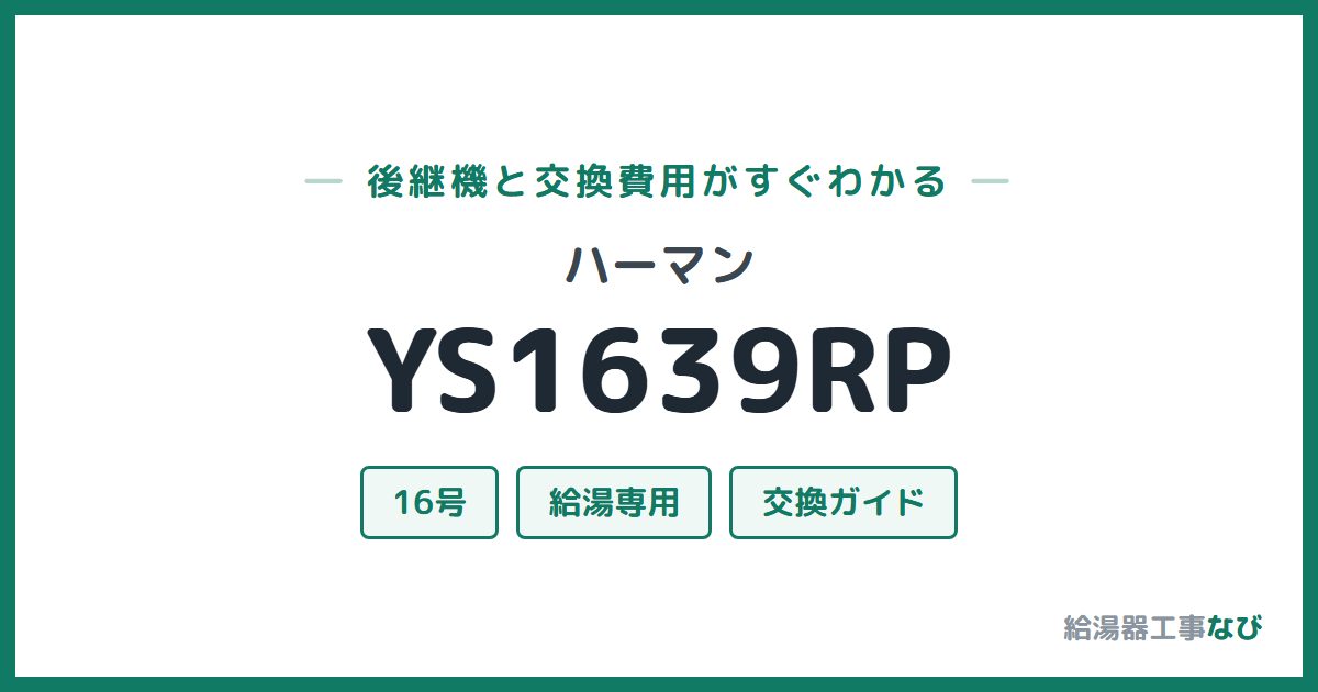 ハーマン YS1639RPの後継機と交換費用ガイド