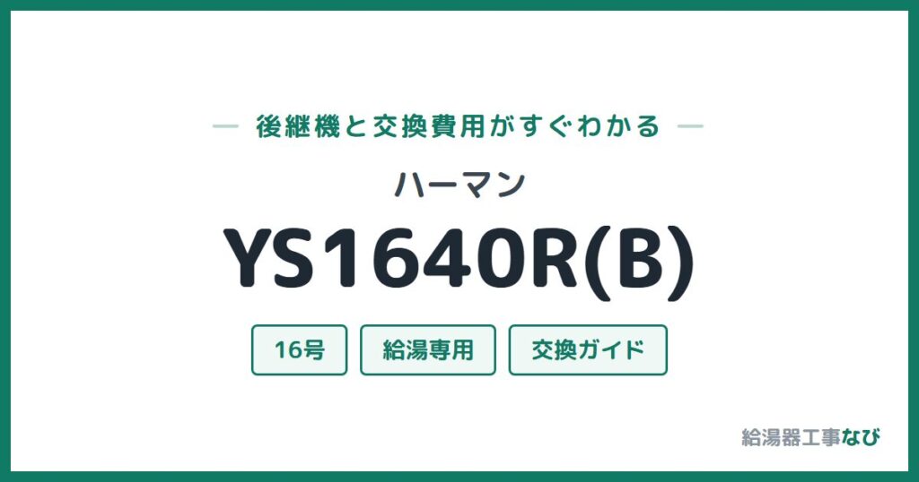 ハーマン YS1640R(B)の後継機と交換費用ガイド