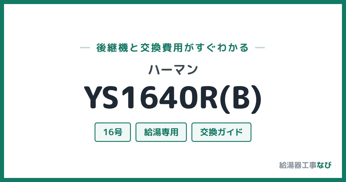 ハーマン YS1640R(B)の後継機と交換費用ガイド