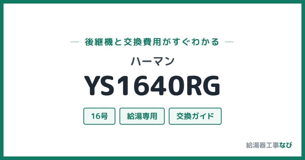 ハーマン YS1640RGの後継機と交換費用ガイド