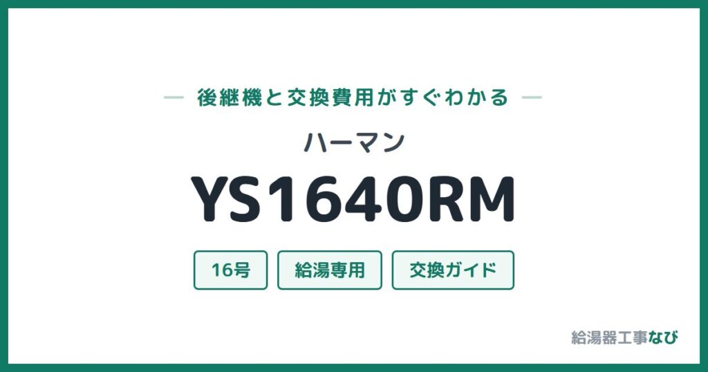ハーマン YS1640RMの後継機と交換費用ガイド