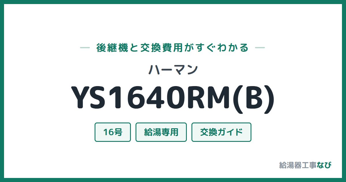 ハーマン YS1640RM(B)の後継機と交換費用ガイド