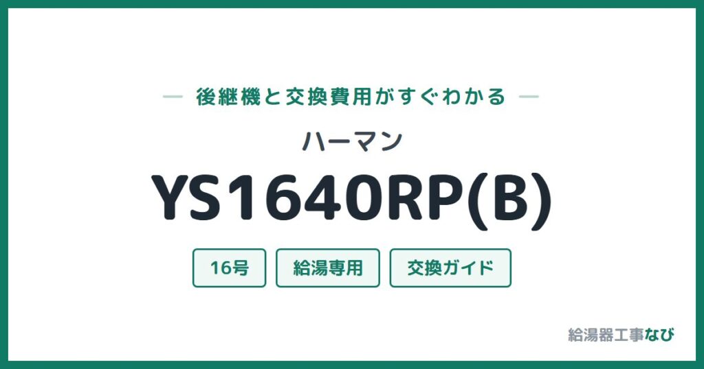 ハーマン YS1640RP(B)の後継機と交換費用ガイド
