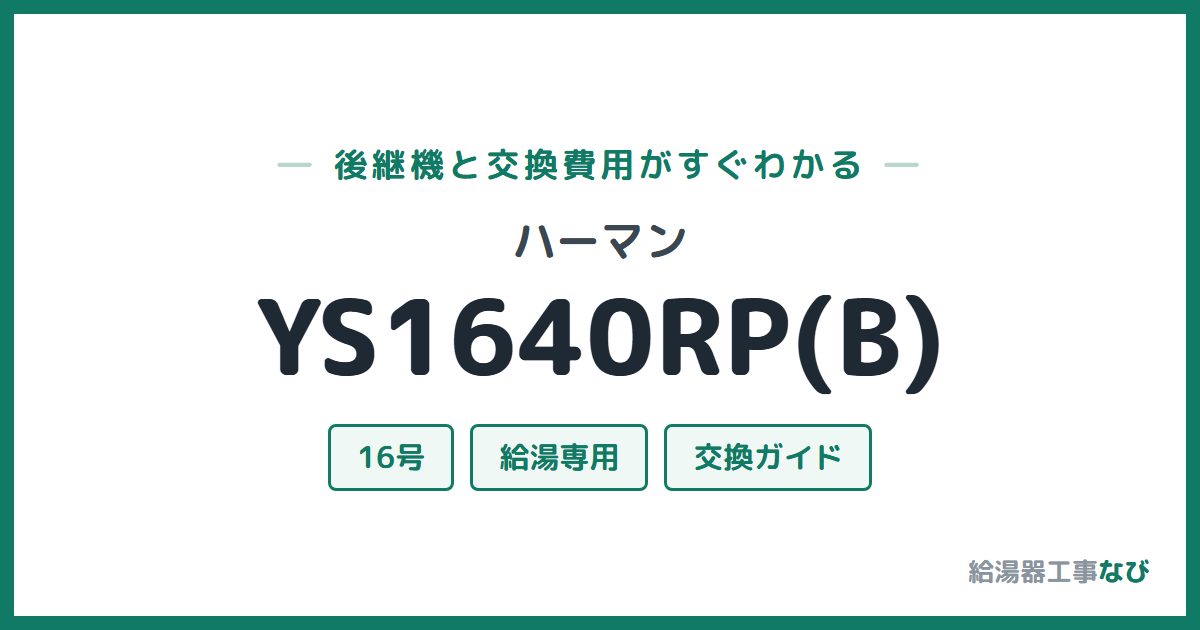 ハーマン YS1640RP(B)の後継機と交換費用ガイド