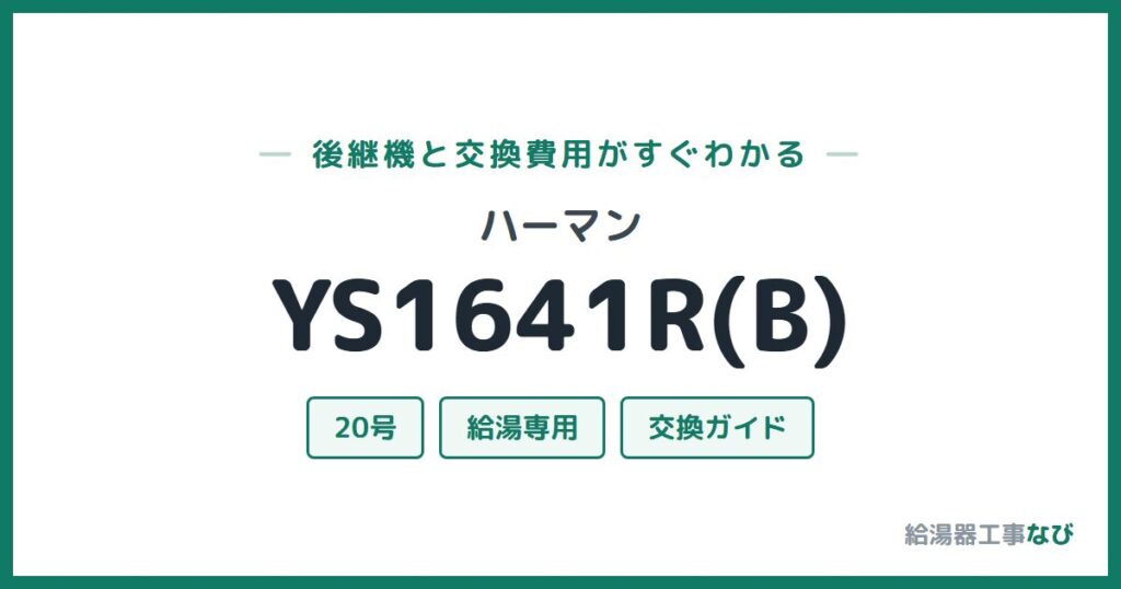 ハーマン YS1641R(B)の後継機と交換費用ガイド