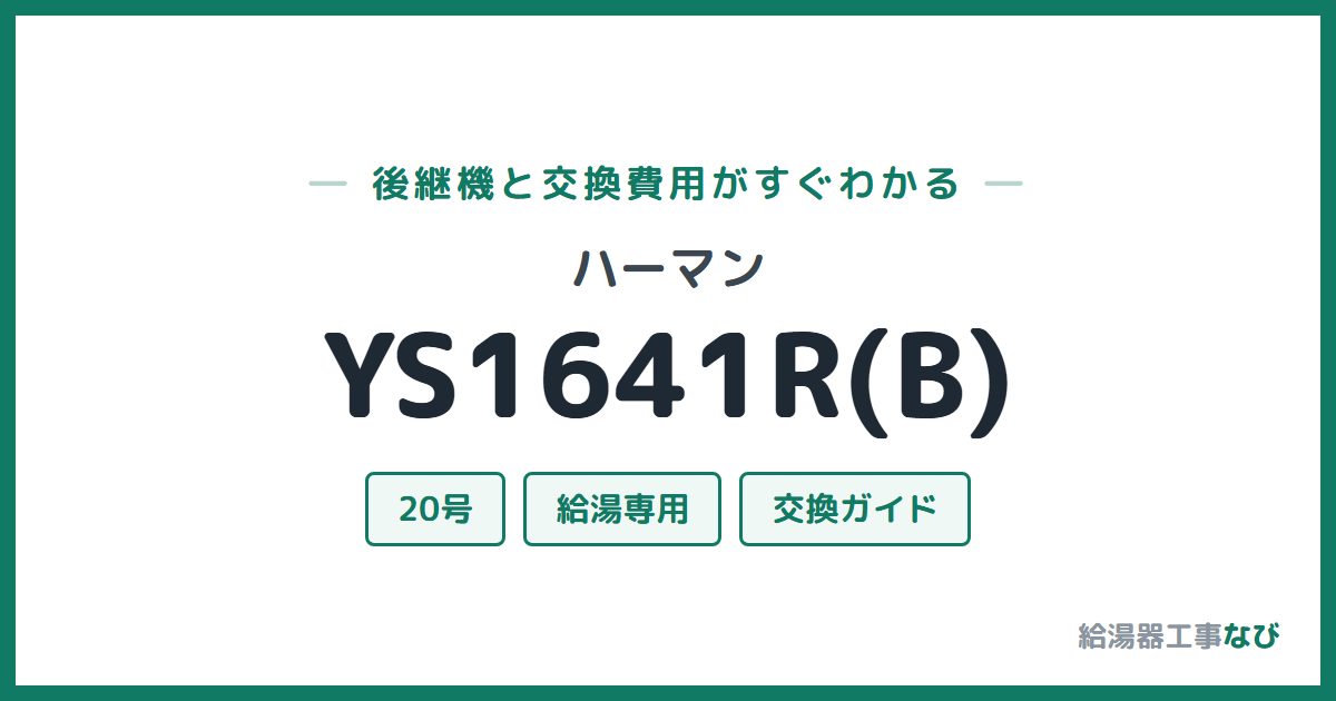 ハーマン YS1641R(B)の後継機と交換費用ガイド