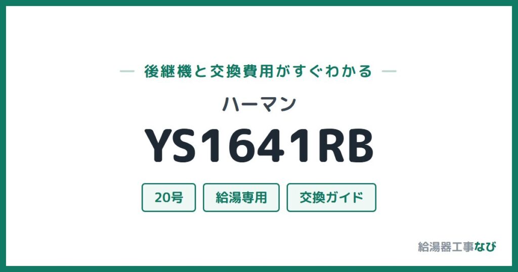 ハーマン YS1641RBの後継機と交換費用ガイド