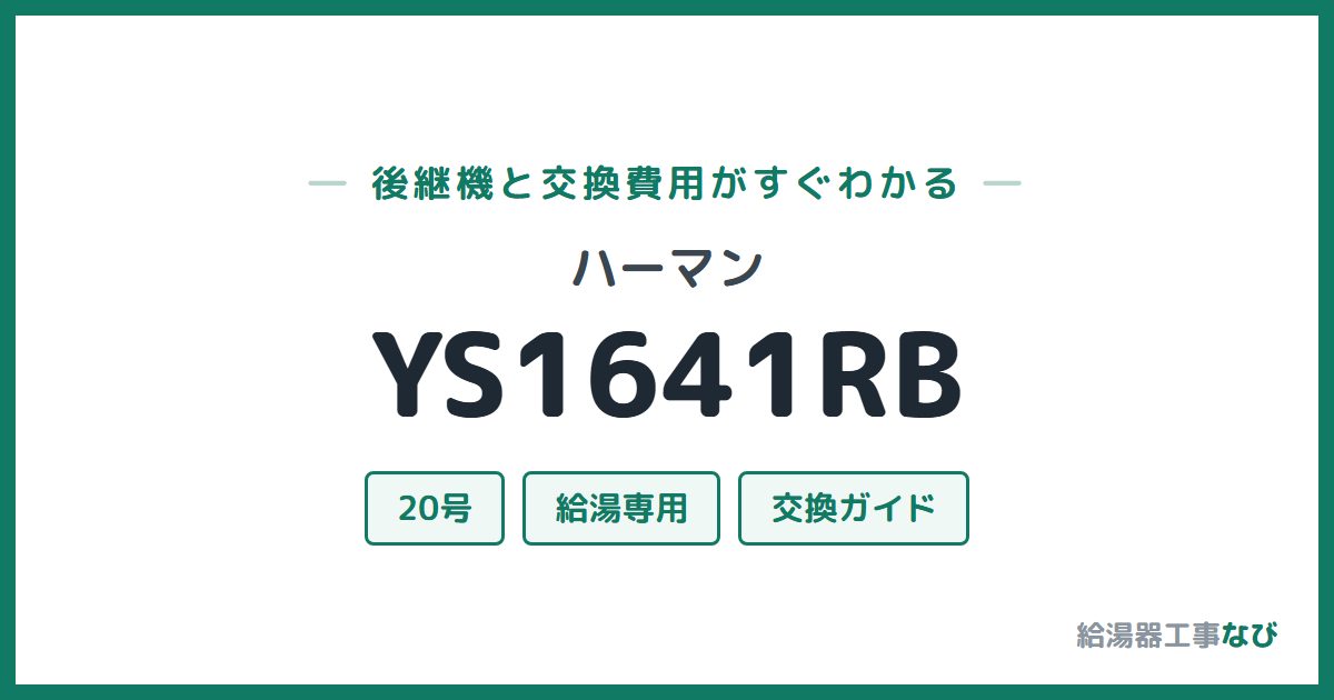 ハーマン YS1641RBの後継機と交換費用ガイド