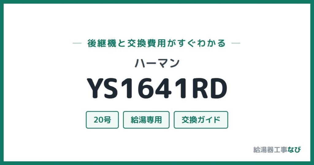 ハーマン YS1641RDの後継機と交換費用ガイド