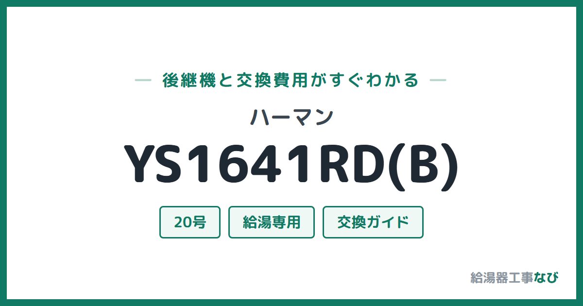 ハーマン YS1641RD(B)の後継機と交換費用ガイド