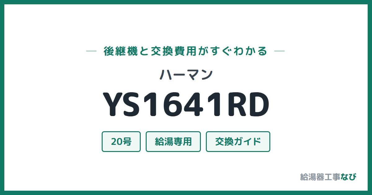 ハーマン YS1641RDの後継機と交換費用ガイド