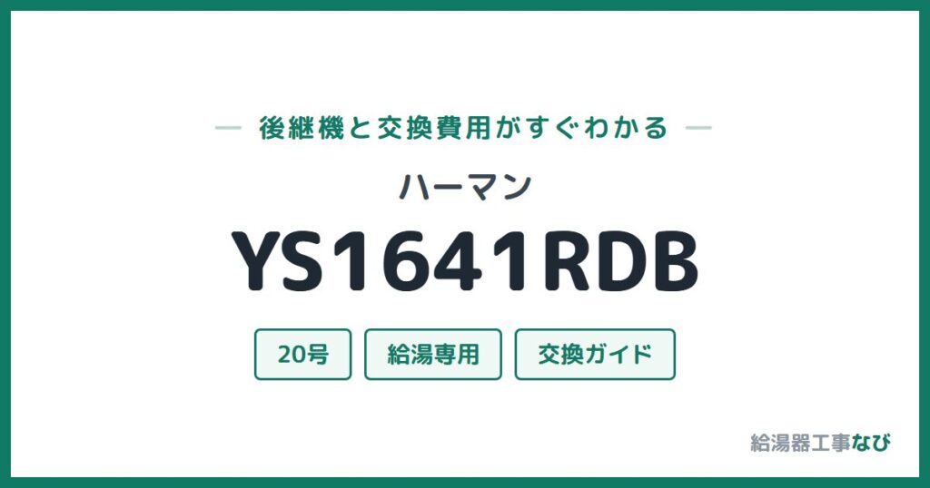 ハーマン YS1641RDBの後継機と交換費用ガイド